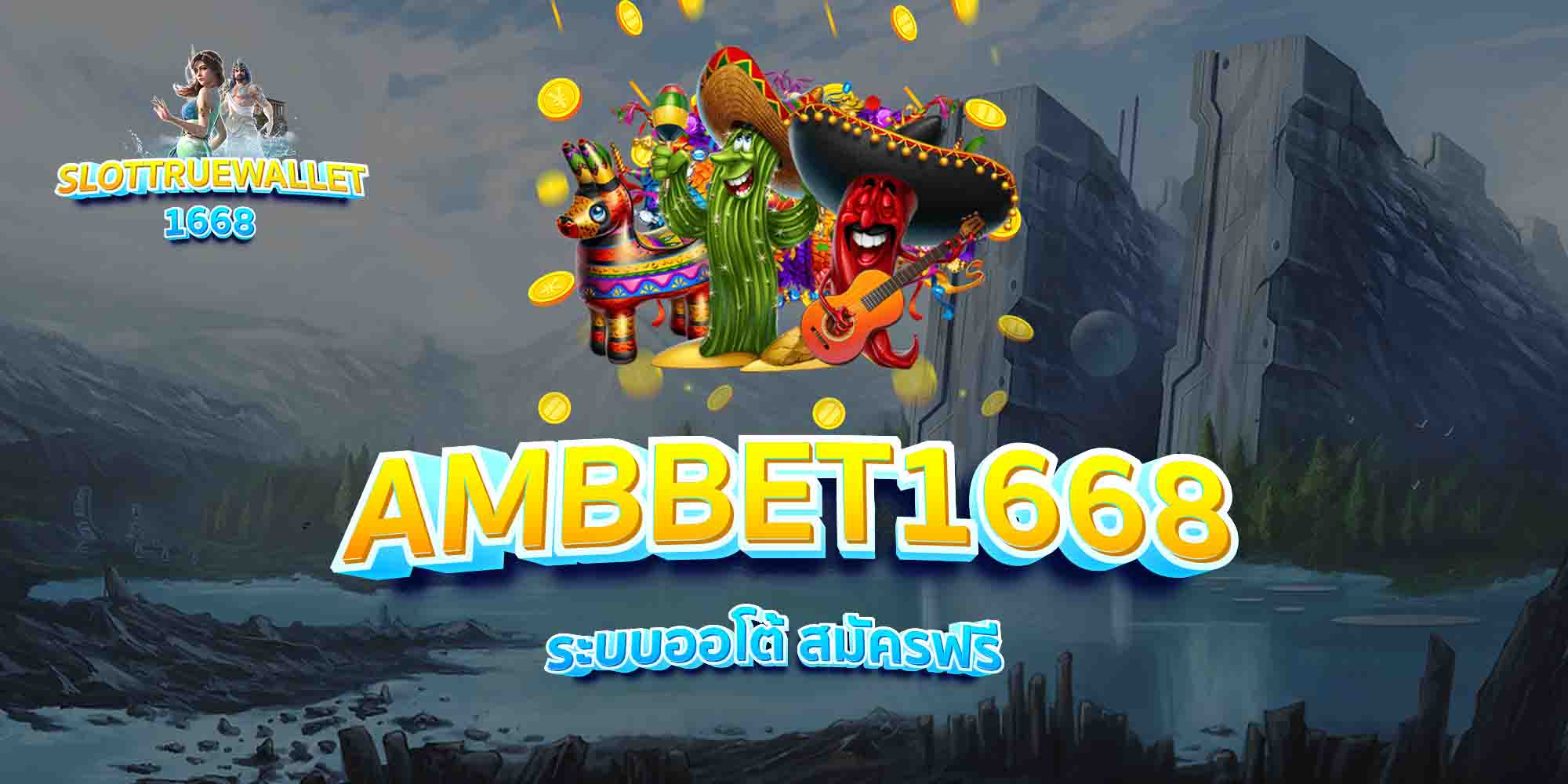 AMBBET1668-ระบบออโต้-สมัครฟรี