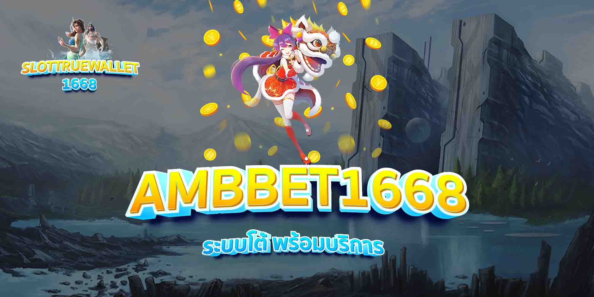 AMBBET1668-ระบบโต้-พร้อมบริการ