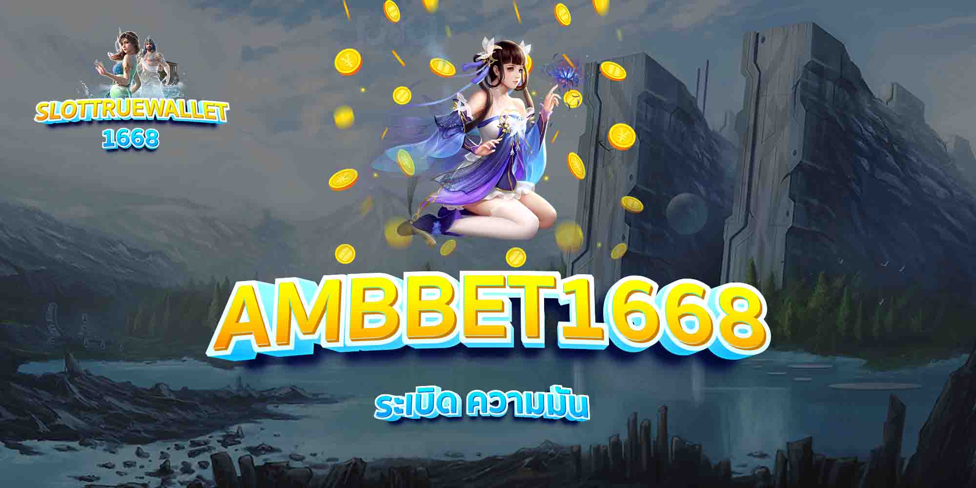 AMBBET1668-ระเบิด-ความมัน