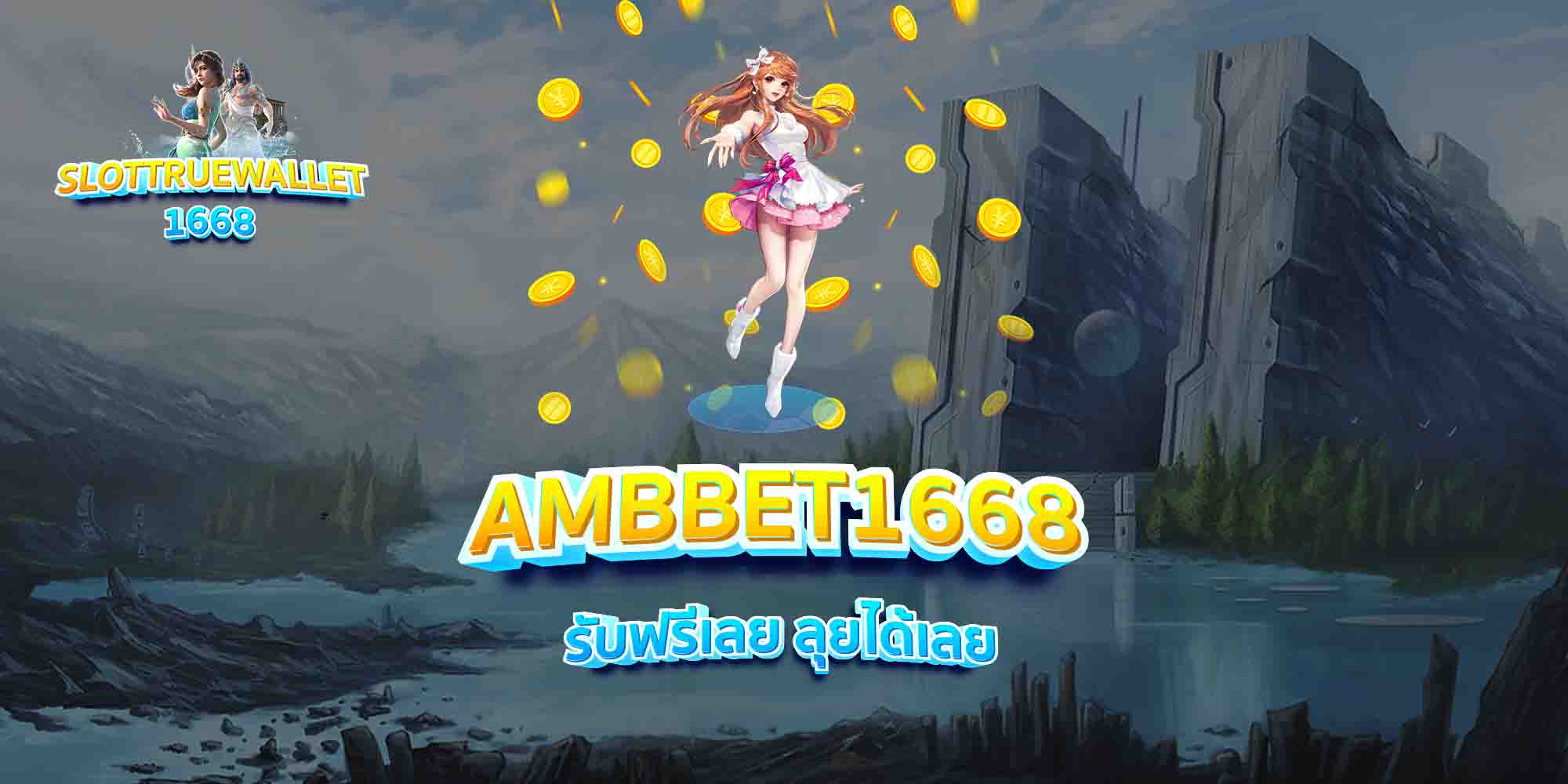AMBBET1668-รับฟรีเลย-ลุยได้เลย