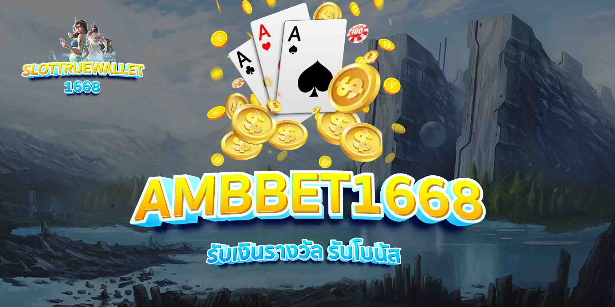 AMBBET1668-รับเงินรางวัล-รับโบนัส