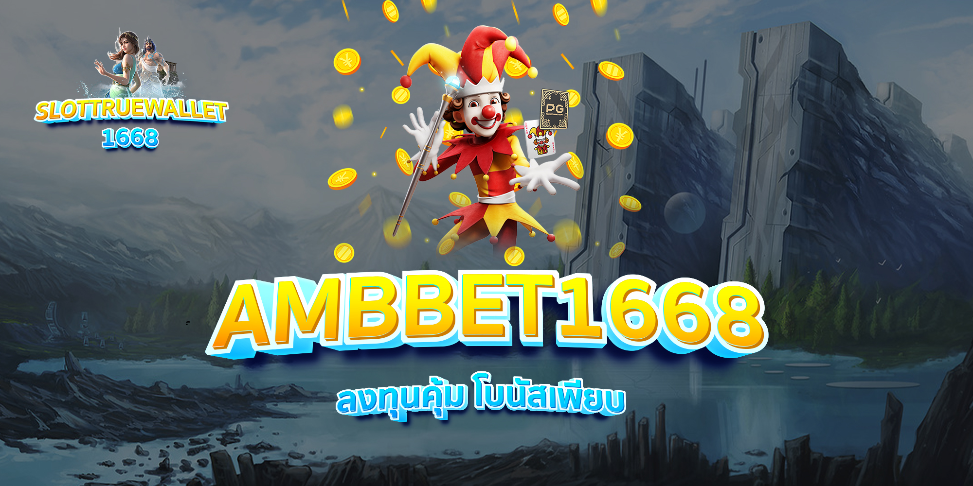 AMBBET1668-ลงทุนคุ้ม-โบนัสเพียบ