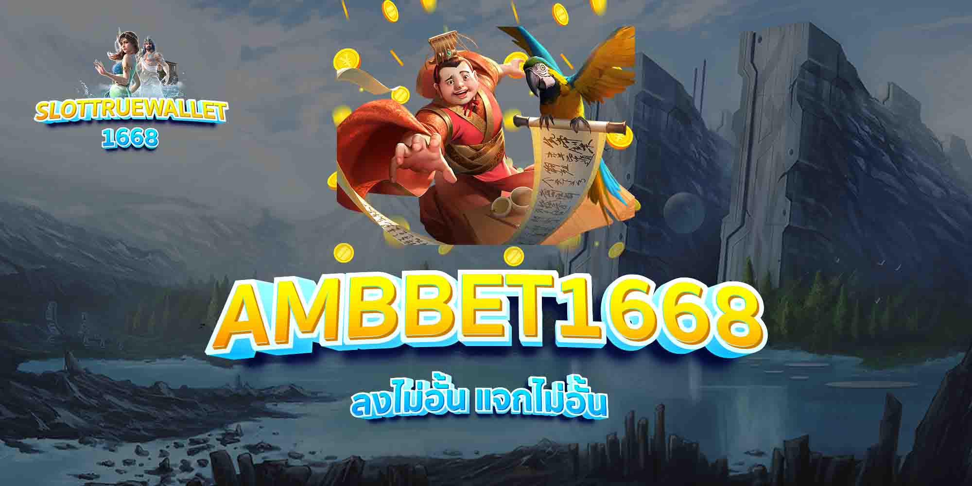 AMBBET1668-ลงไม่อั้น-แจกไม่อั้น