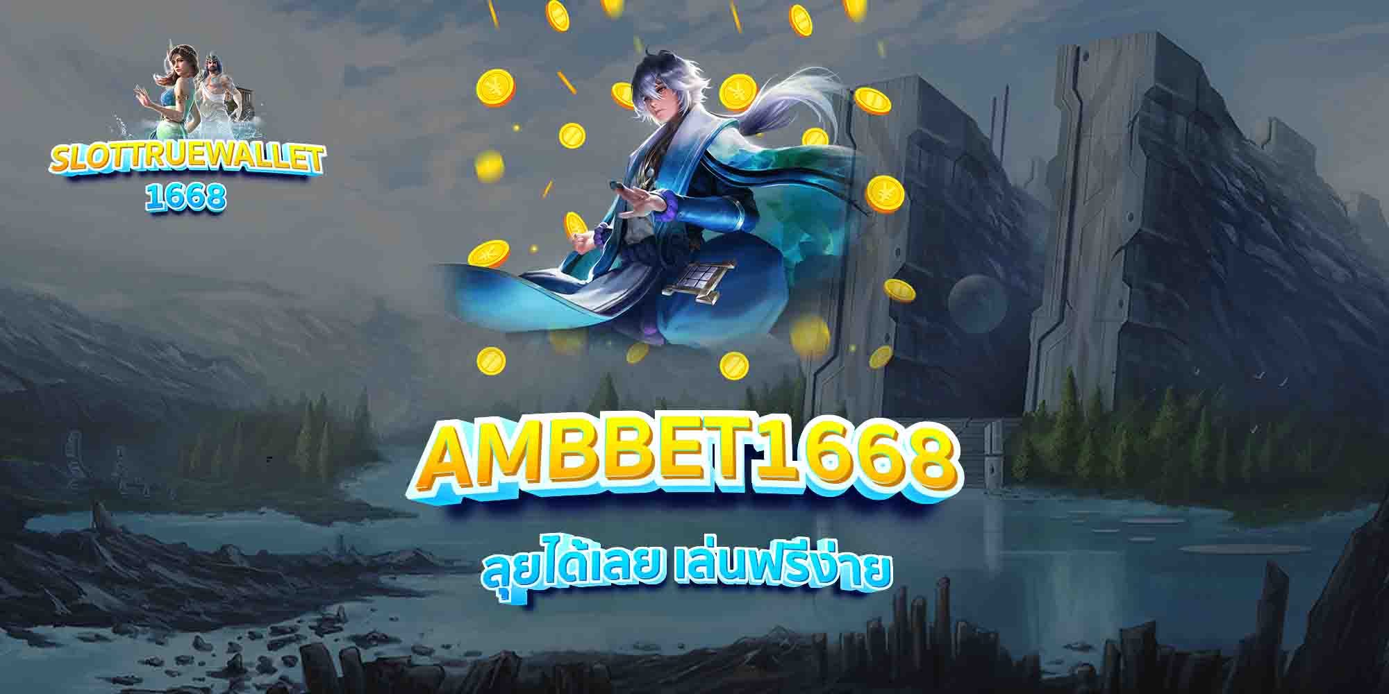 AMBBET1668-ลุยได้เลย-เล่นฟรีง่าย