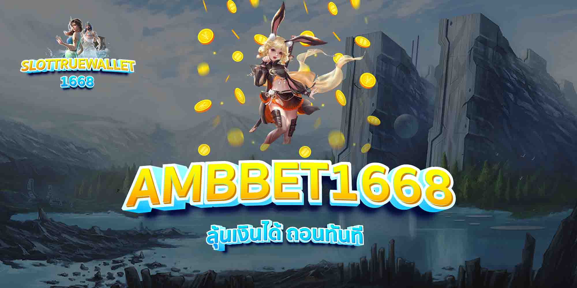 AMBBET1668-ลุ้นเงินได้-ถอนทันที