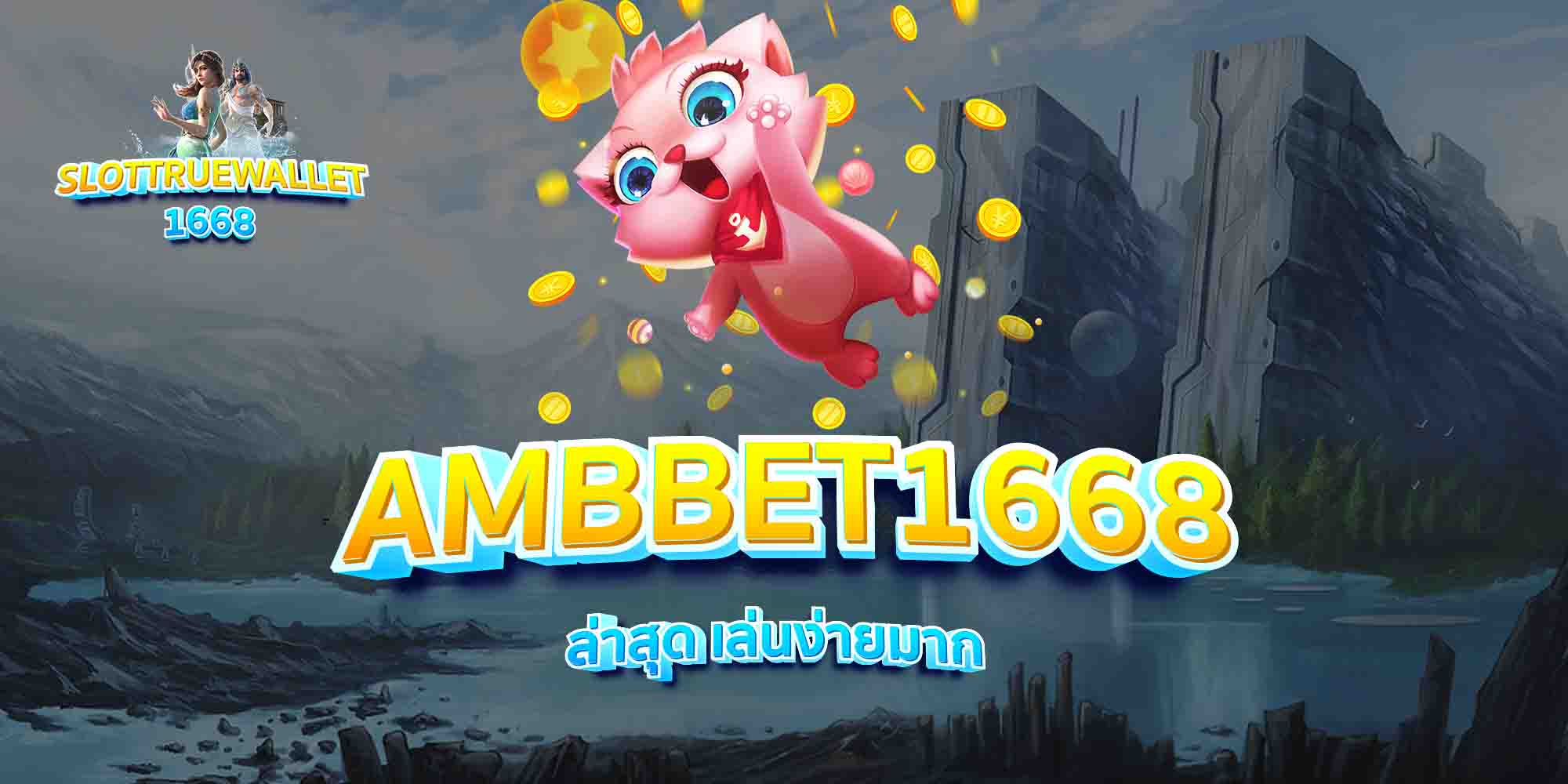 AMBBET1668-ล่าสุด-เล่นง่ายมาก