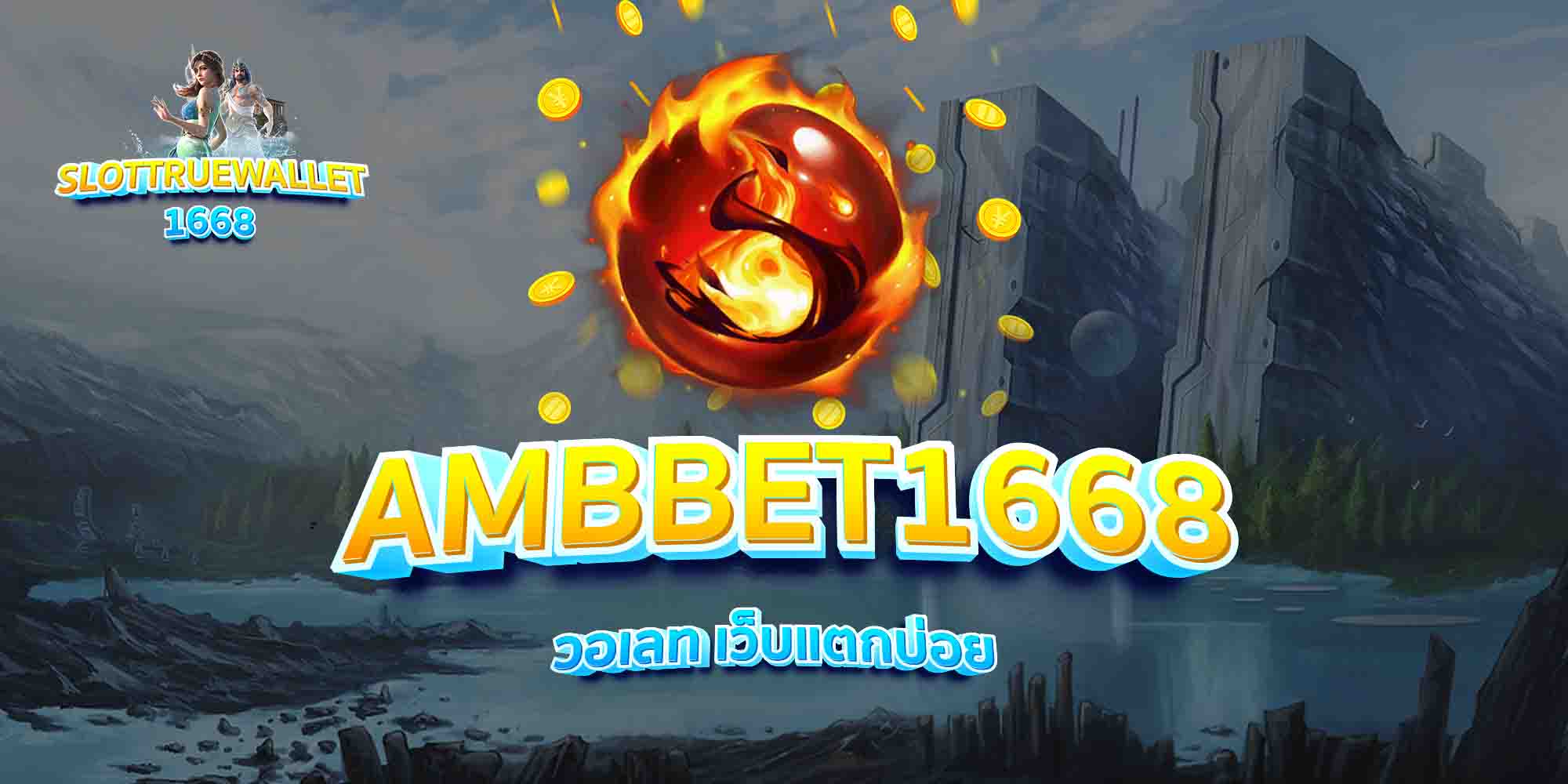 AMBBET1668-วอเลท-เว็บแตกบ่อย