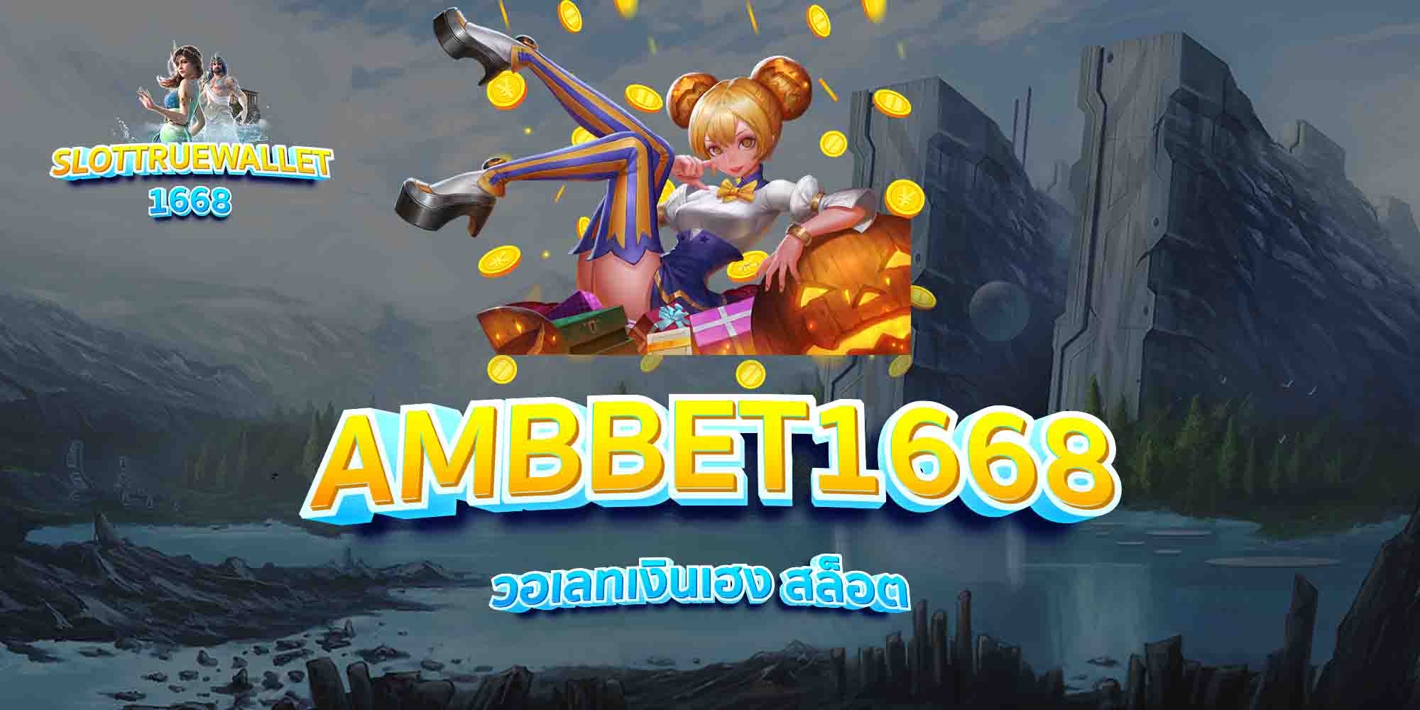 AMBBET1668-วอเลทเงินเฮง-สล็อต