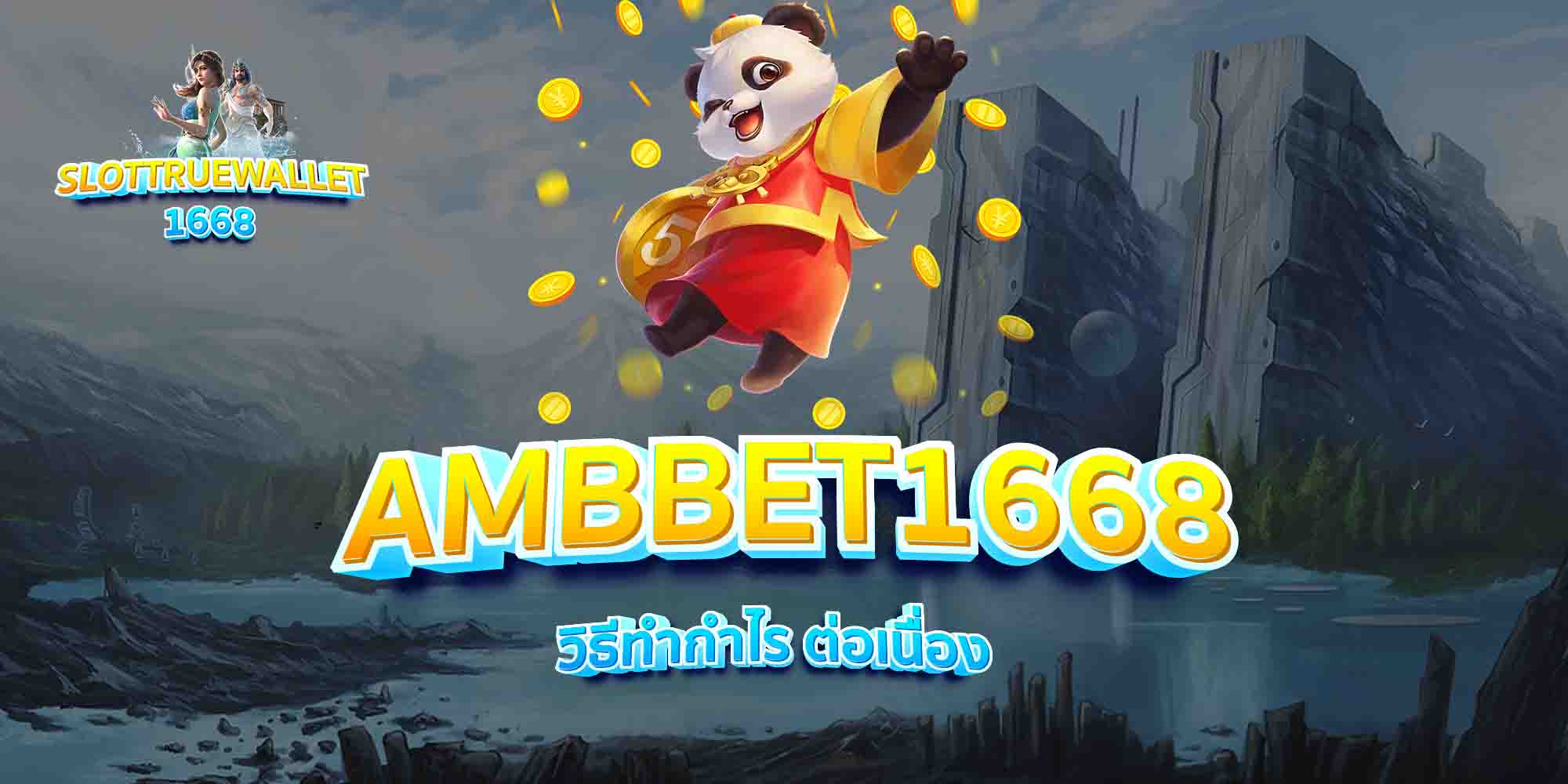 AMBBET1668-วิธีทำกำไร-ต่อเนื่อง