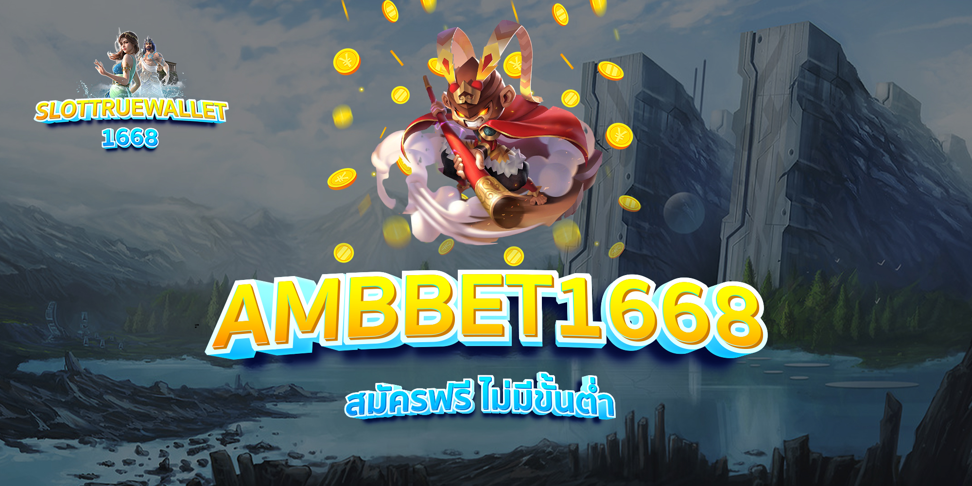 AMBBET1668-สมัครฟรี-ไม่มีขั้นต่ำ