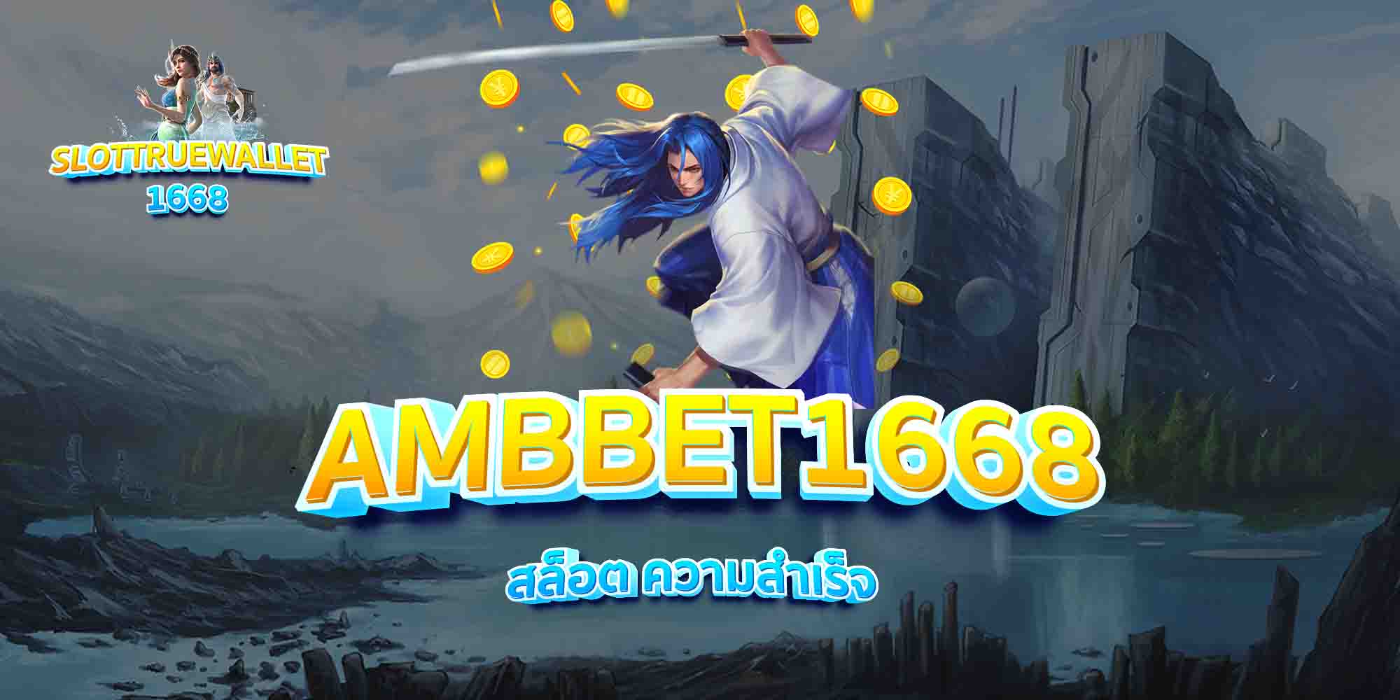 AMBBET1668-สล็อต-ความสำเร็จ