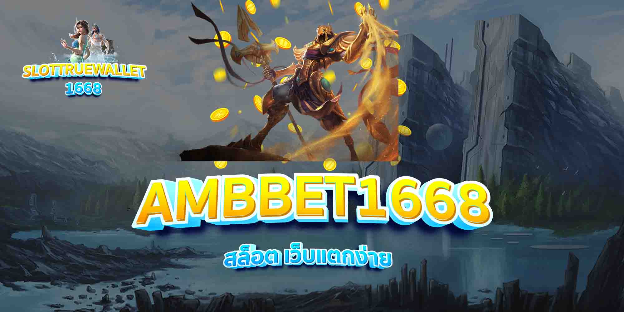 AMBBET1668-สล็อต-เว็บแตกง่าย