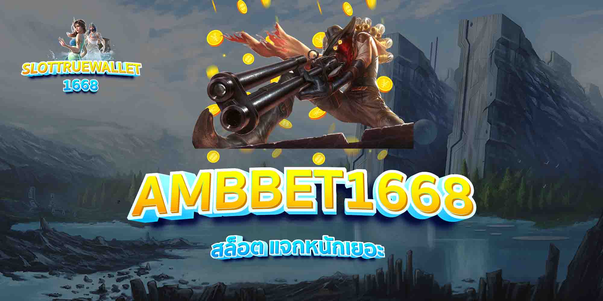 AMBBET1668-สล็อต-แจกหนักเยอะ