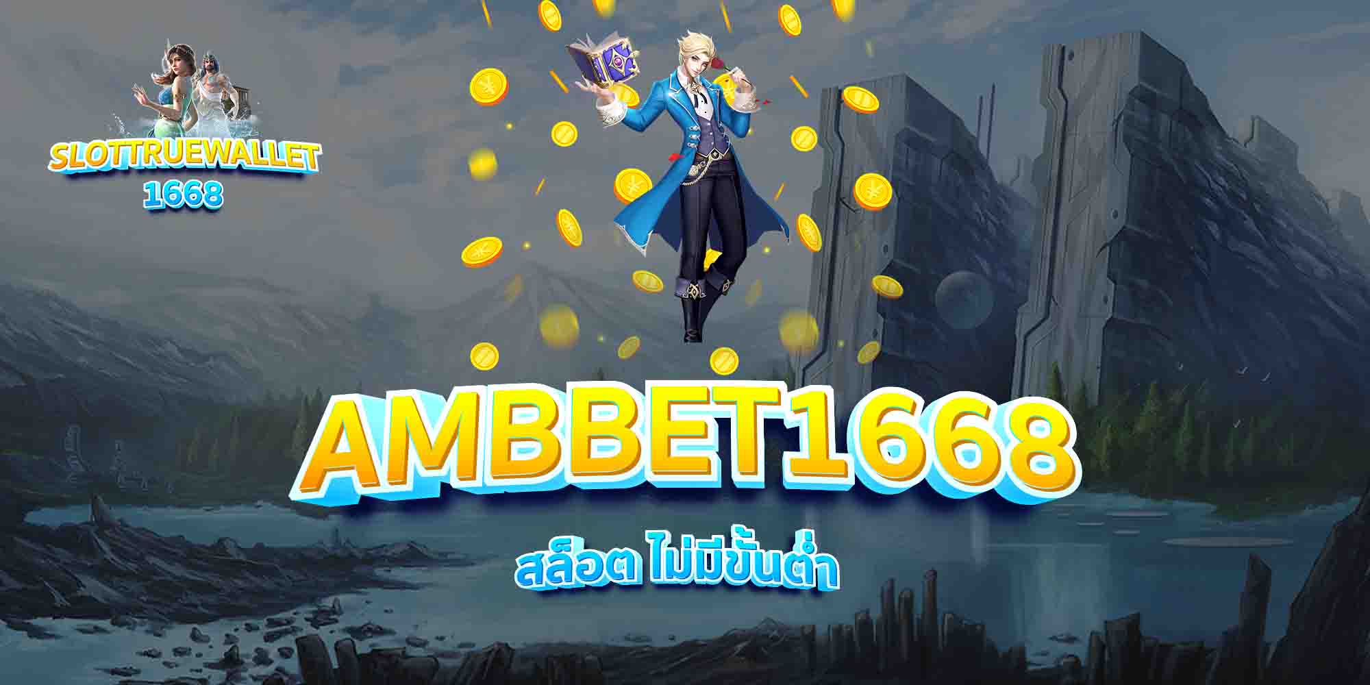 AMBBET1668-สล็อต-ไม่มีขั้นต่ำ-1