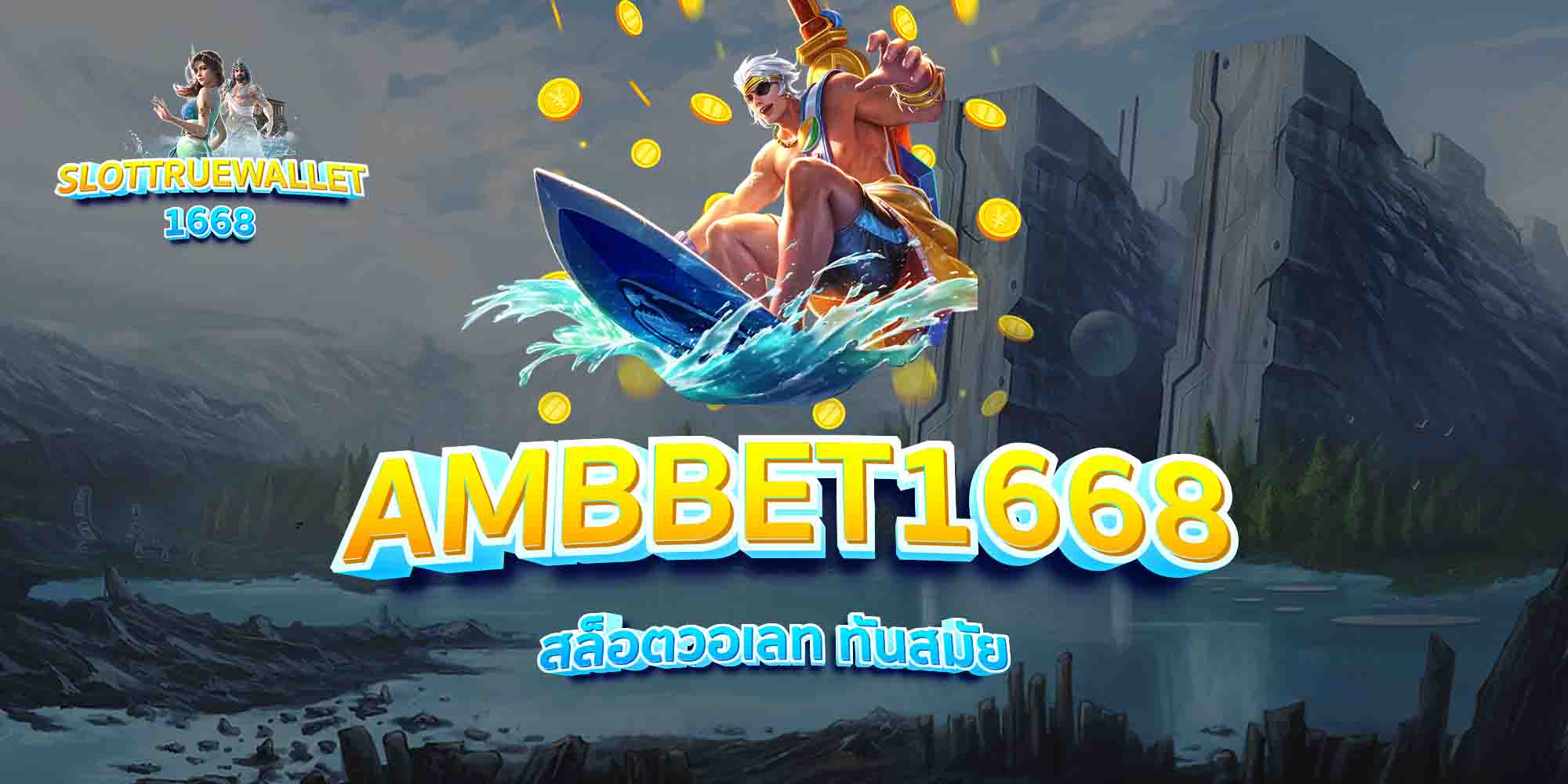 AMBBET1668-สล็อตวอเลท-ทันสมัย