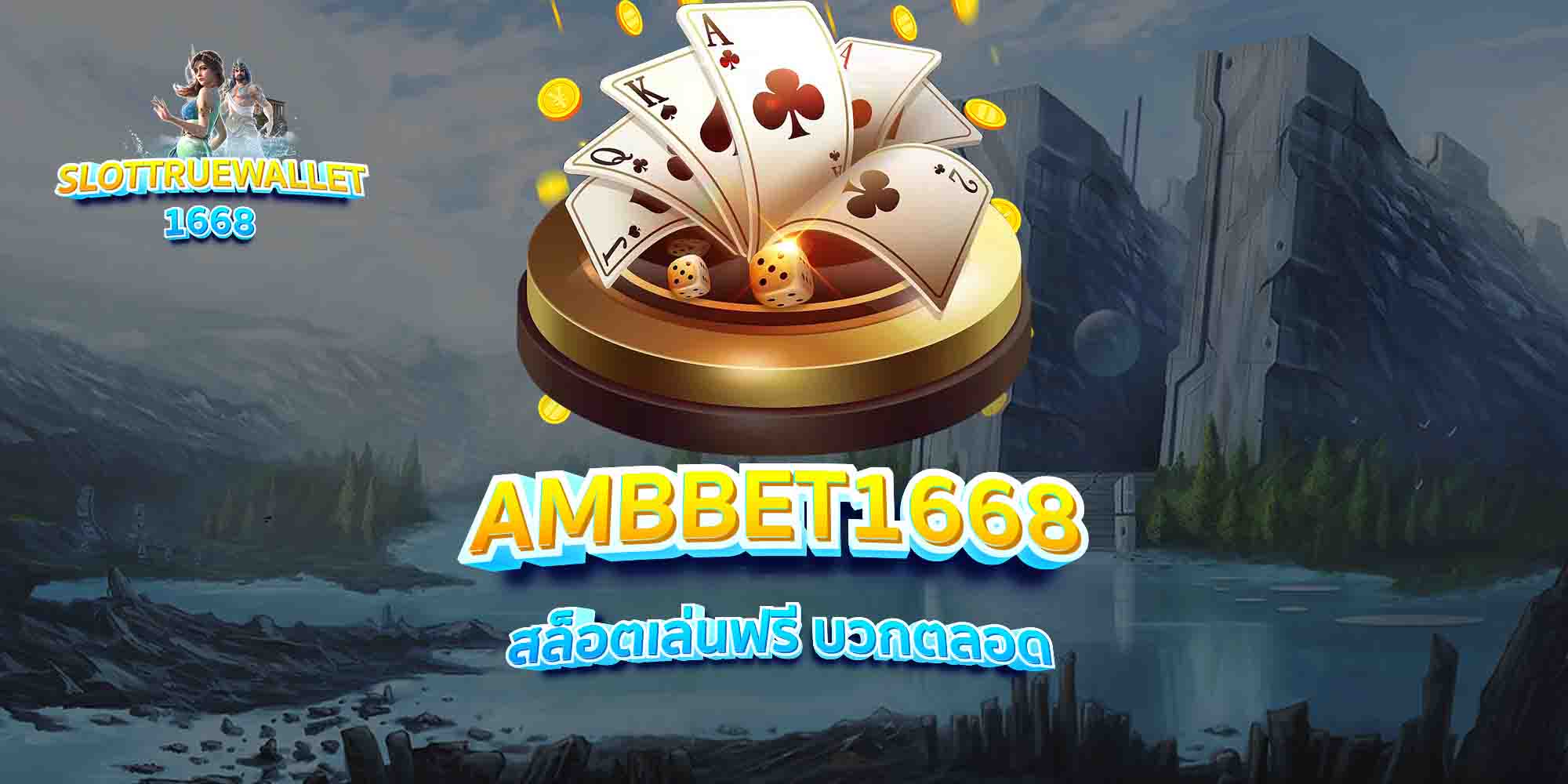 AMBBET1668-สล็อตเล่นฟรี-บวกตลอด