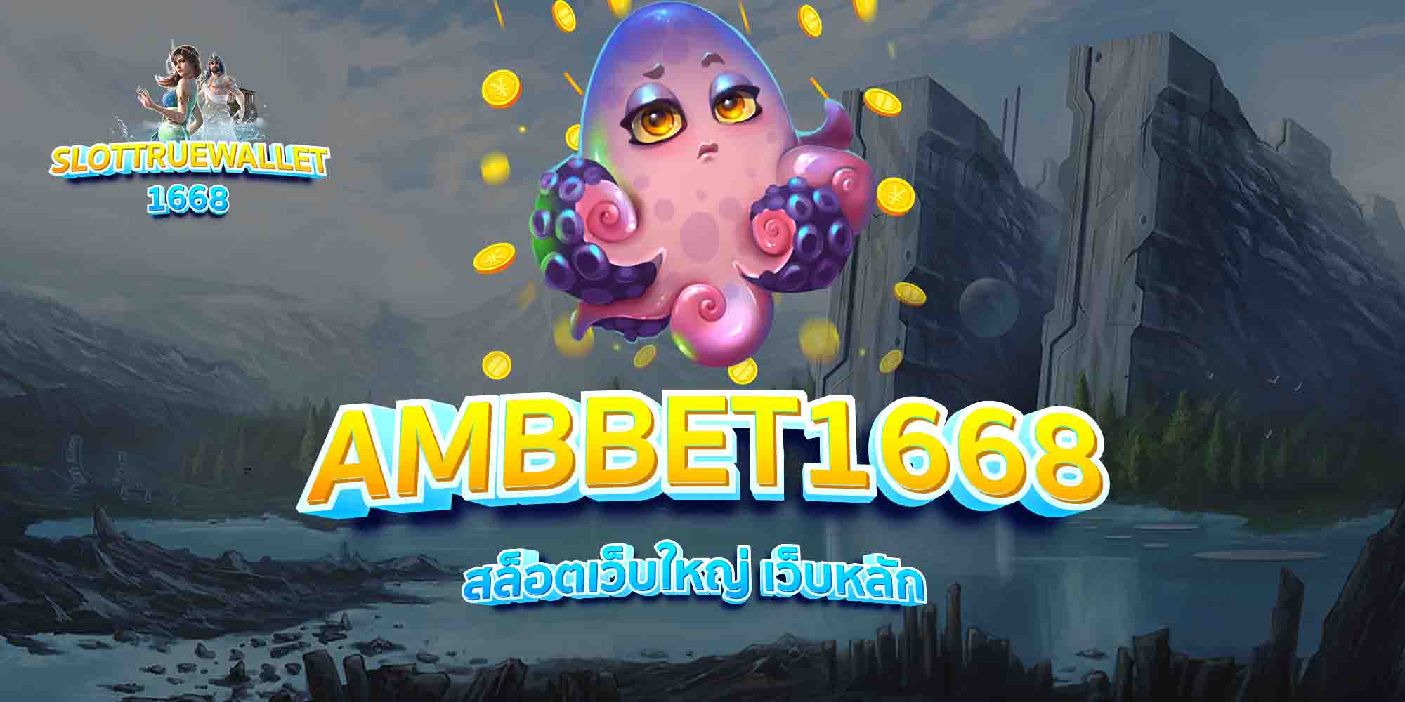 AMBBET1668-สล็อตเว็บใหญ่-เว็บหลัก