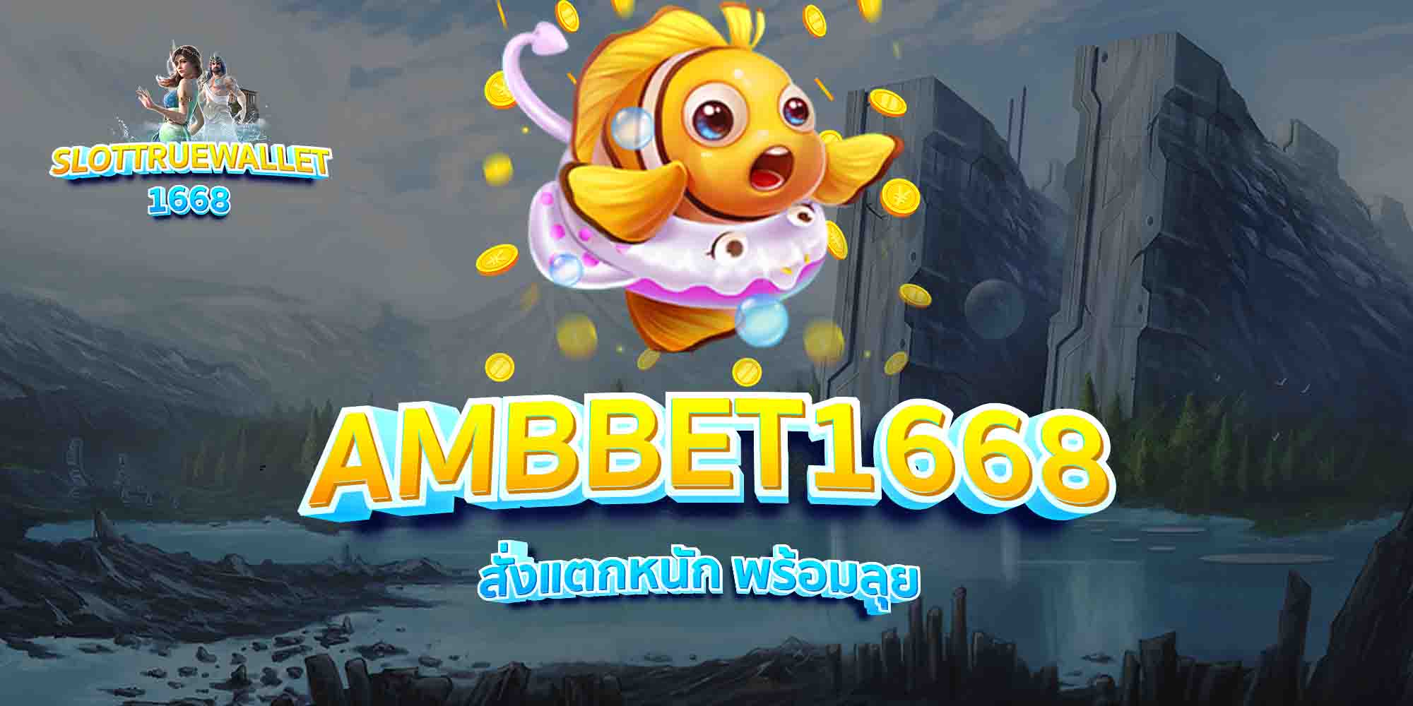 AMBBET1668-สั่งแตกหนัก-พร้อมลุย
