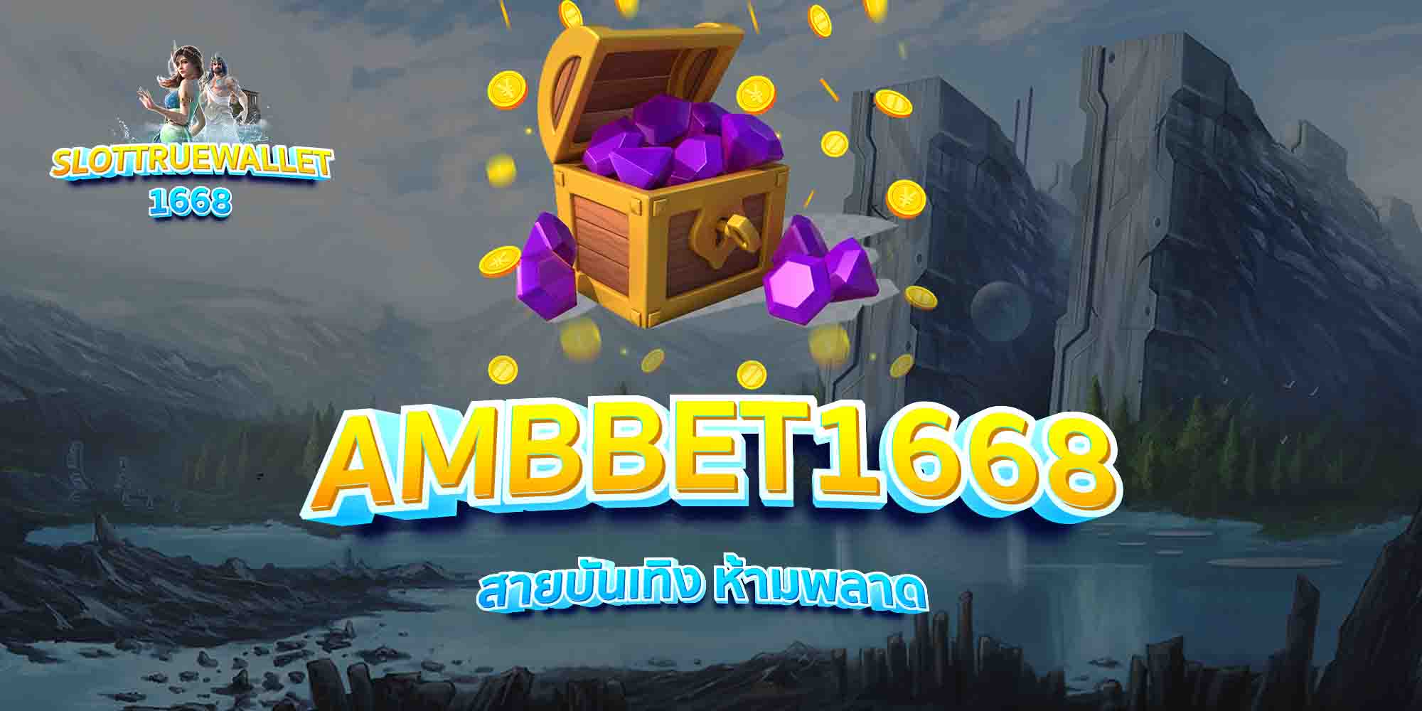 AMBBET1668-สายบันเทิง-ห้ามพลาด