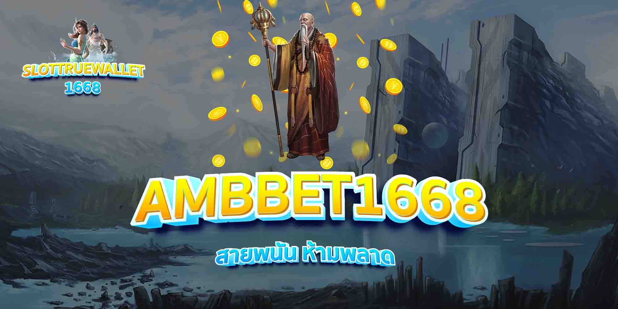 AMBBET1668-สายพนัน-ห้ามพลาด