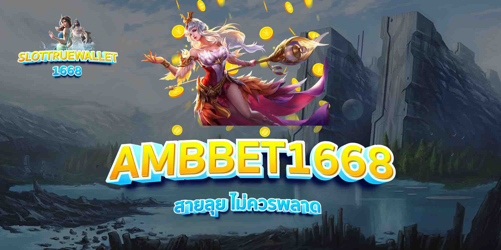 AMBBET1668-สายลุย-ไม่ควรพลาด