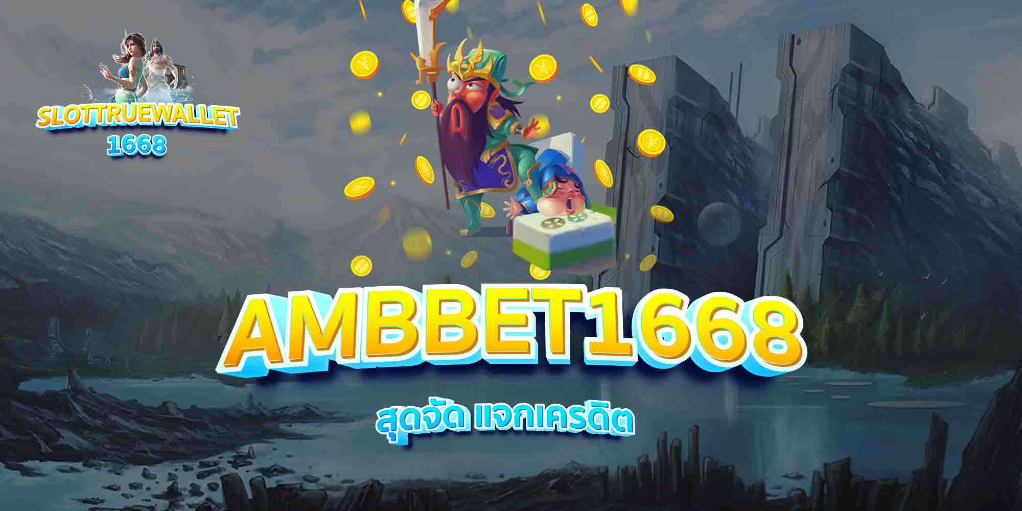 AMBBET1668-สุดจัด-แจกเครดิต