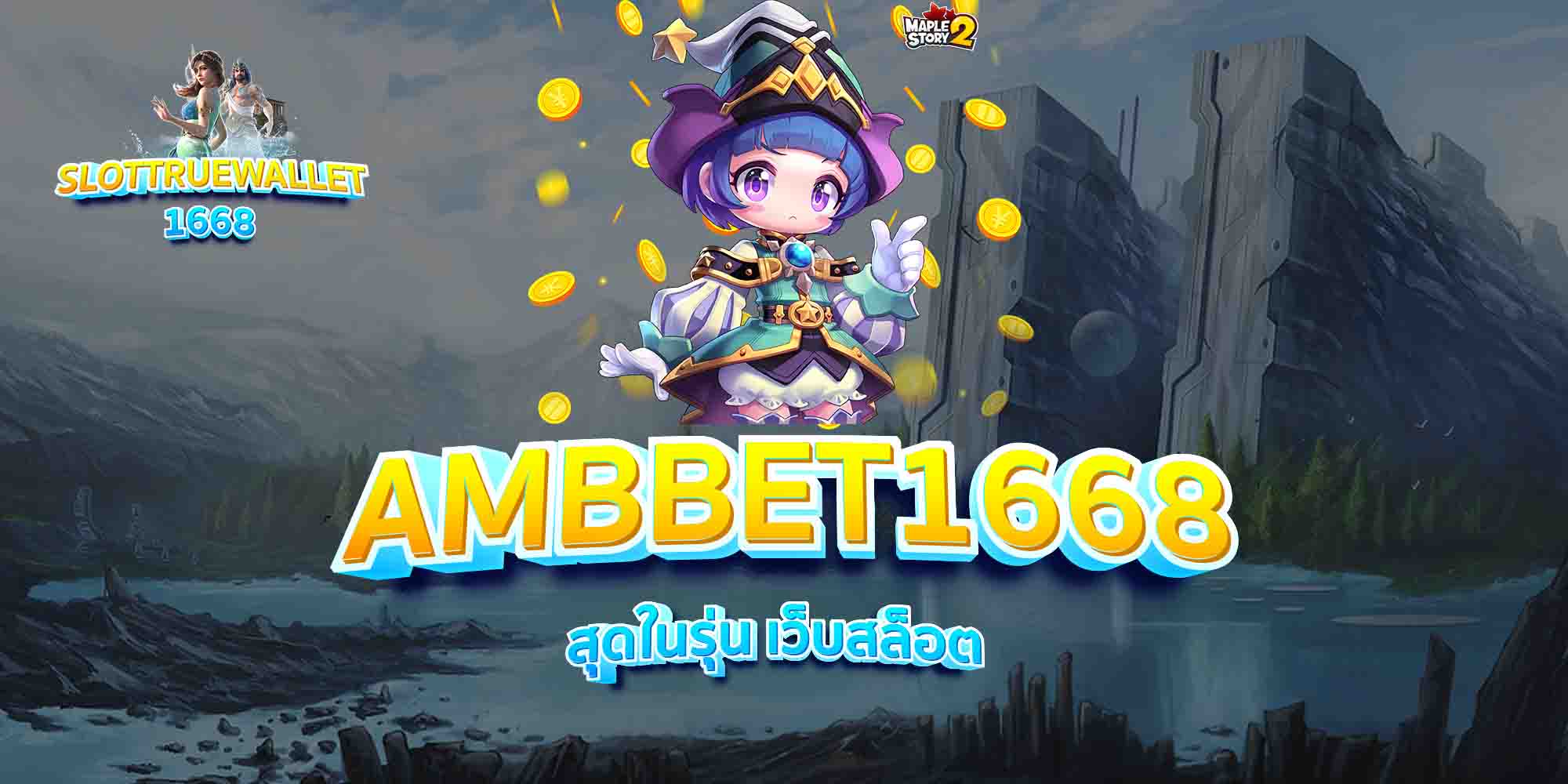AMBBET1668-สุดในรุ่น-เว็บสล็อต