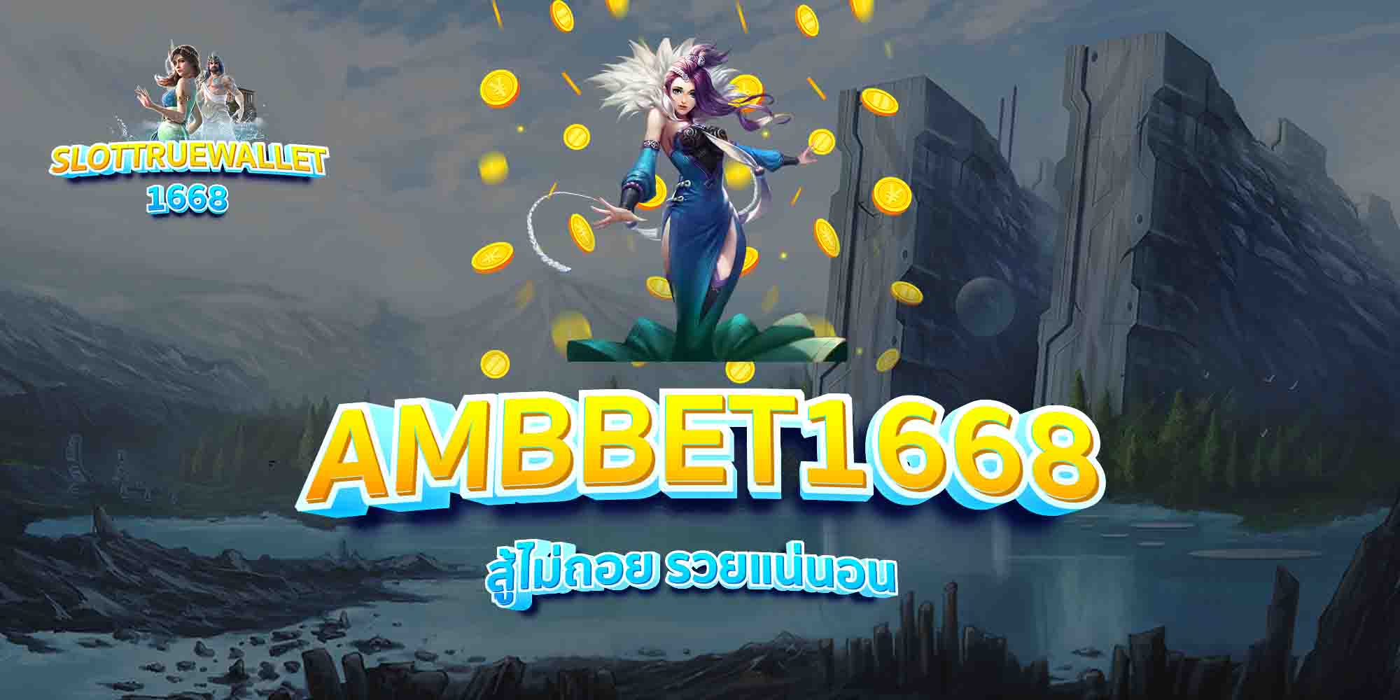 AMBBET1668-สู้ไม่ถอย-รวยแน่นอน