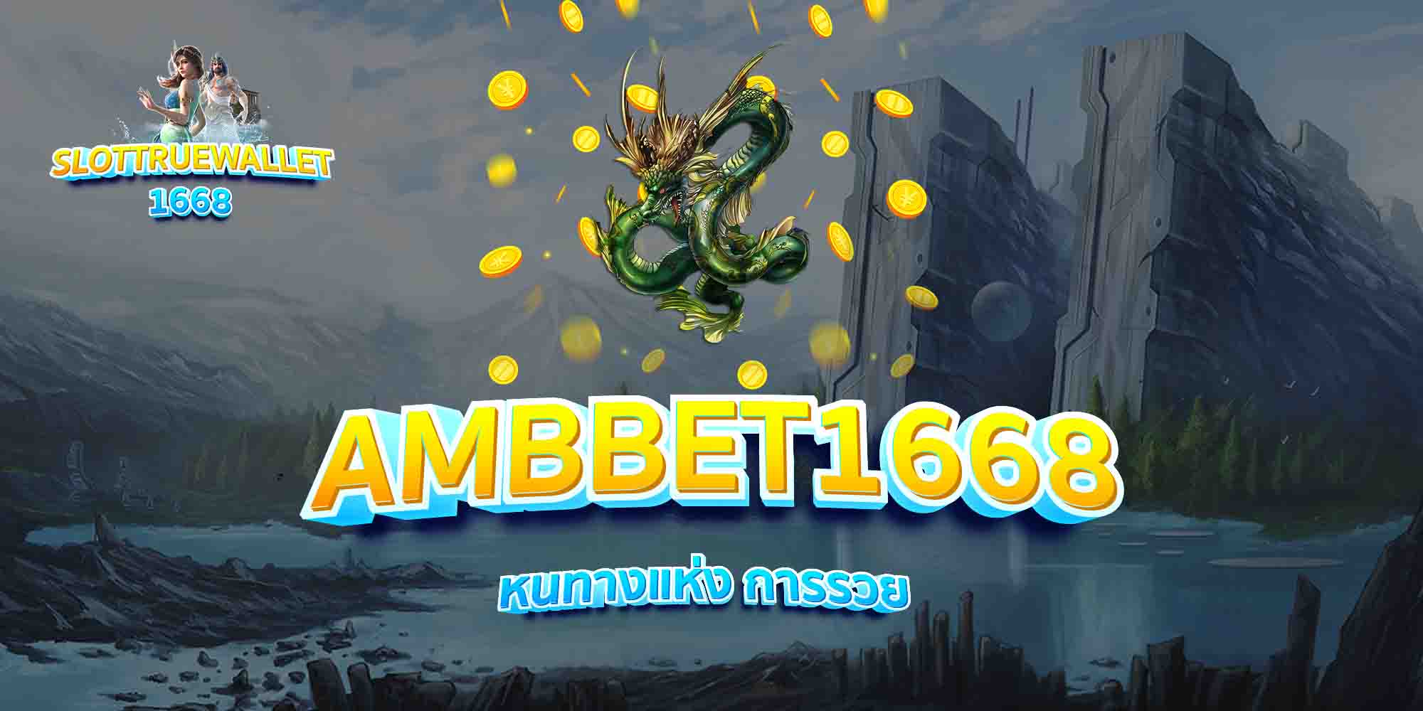 AMBBET1668-หนทางแห่ง-การรวย