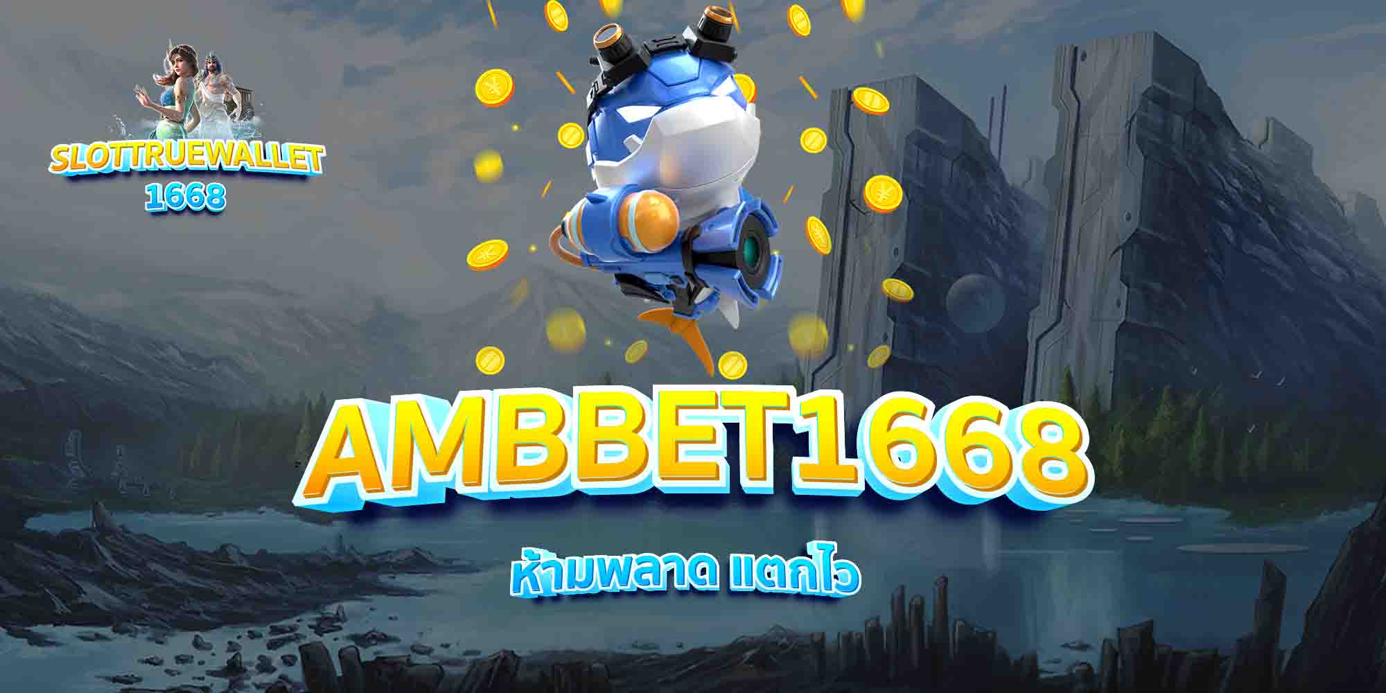 AMBBET1668-ห้ามพลาด-แตกไว