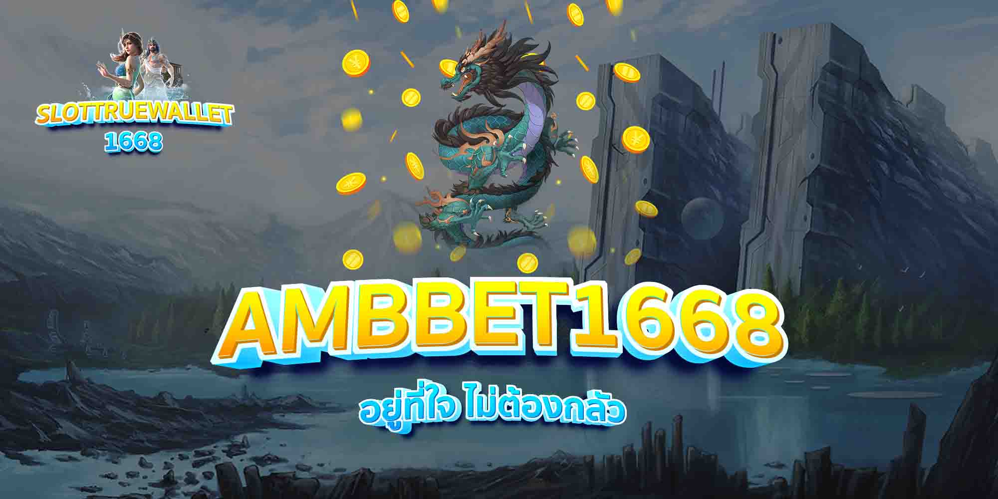 AMBBET1668-อยู่ที่ใจ-ไม่ต้องกลัว