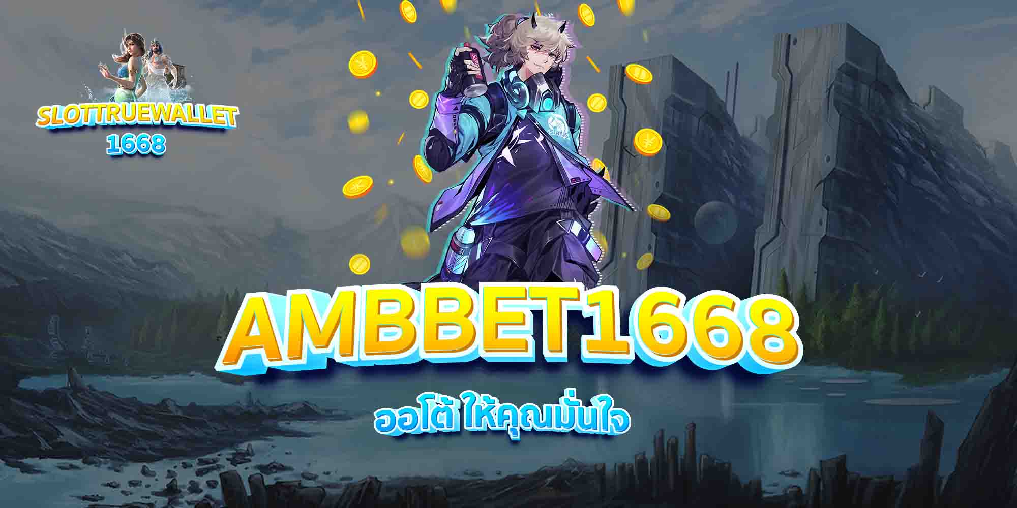 AMBBET1668-ออโต้-ให้คุณมั่นใจ
