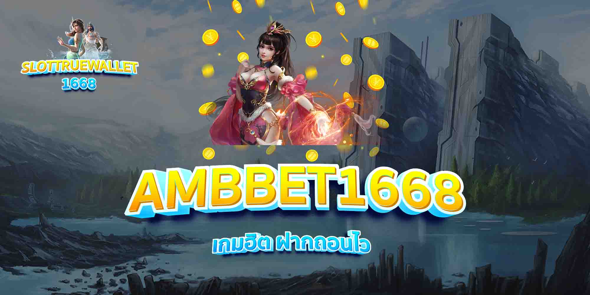 AMBBET1668-เกมฮิต-ฝากถอนไว