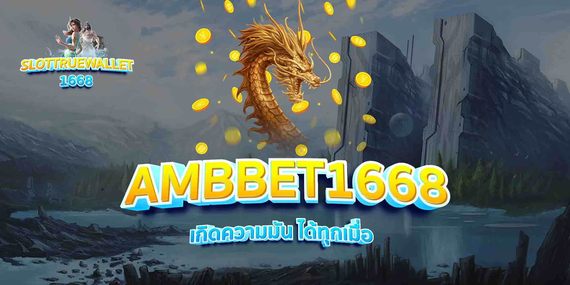 AMBBET1668-เกิดความมัน-ได้ทุกเมื่อ