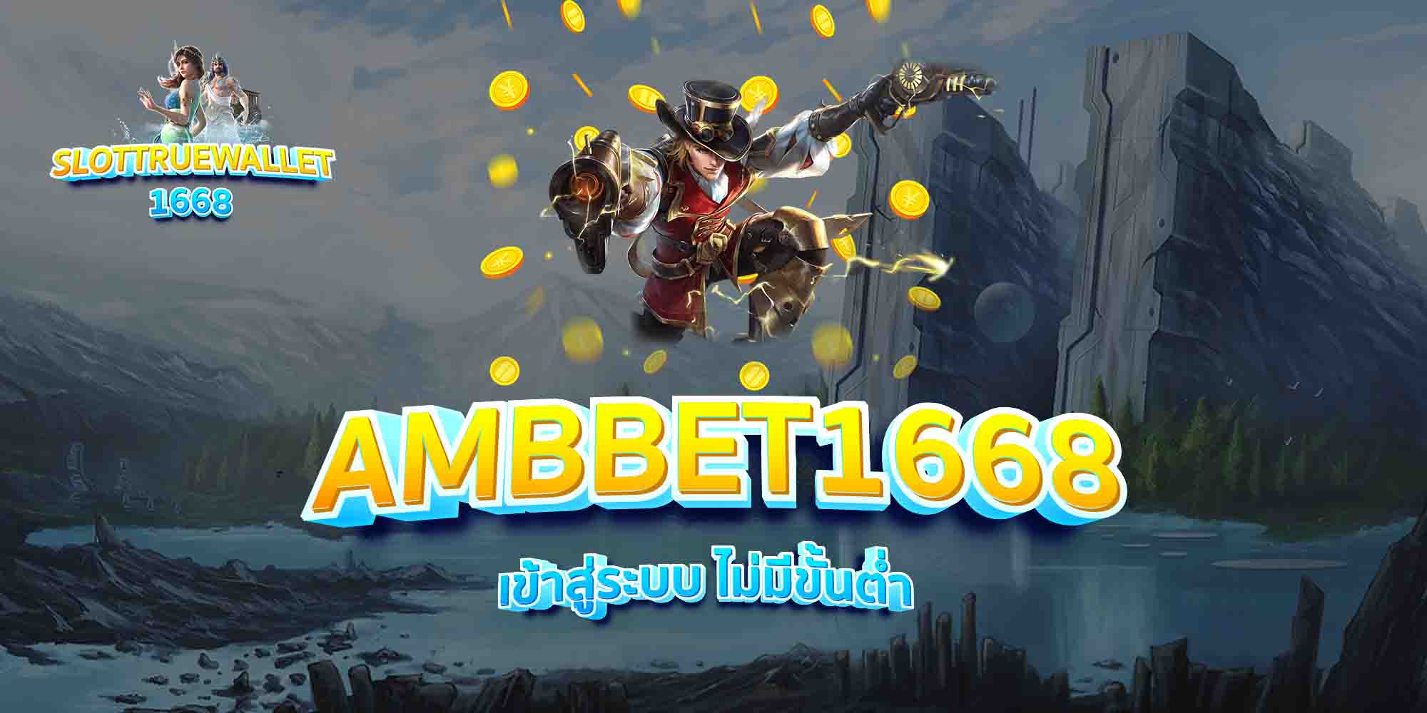 AMBBET1668-เข้าสู่ระบบ-ไม่มีขั้นต่ำ