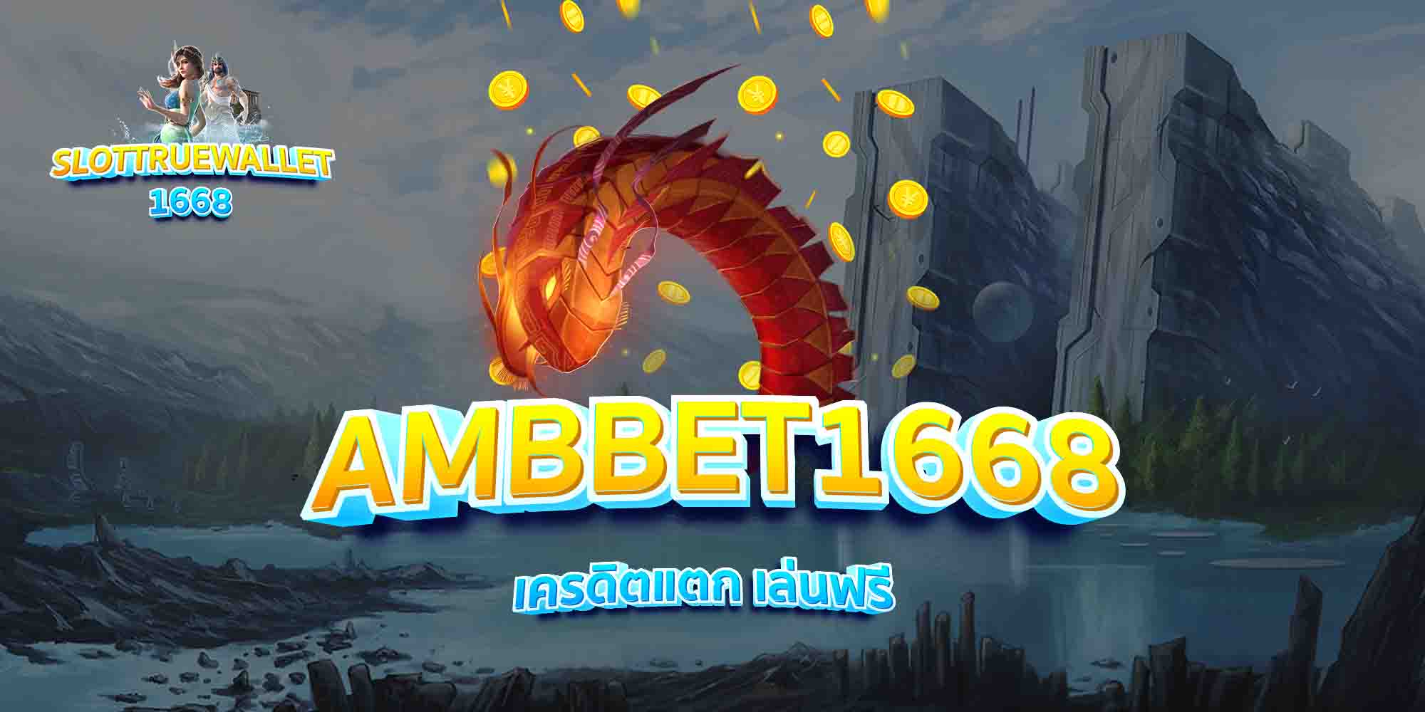 AMBBET1668-เครดิตแตก-เล่นฟรี