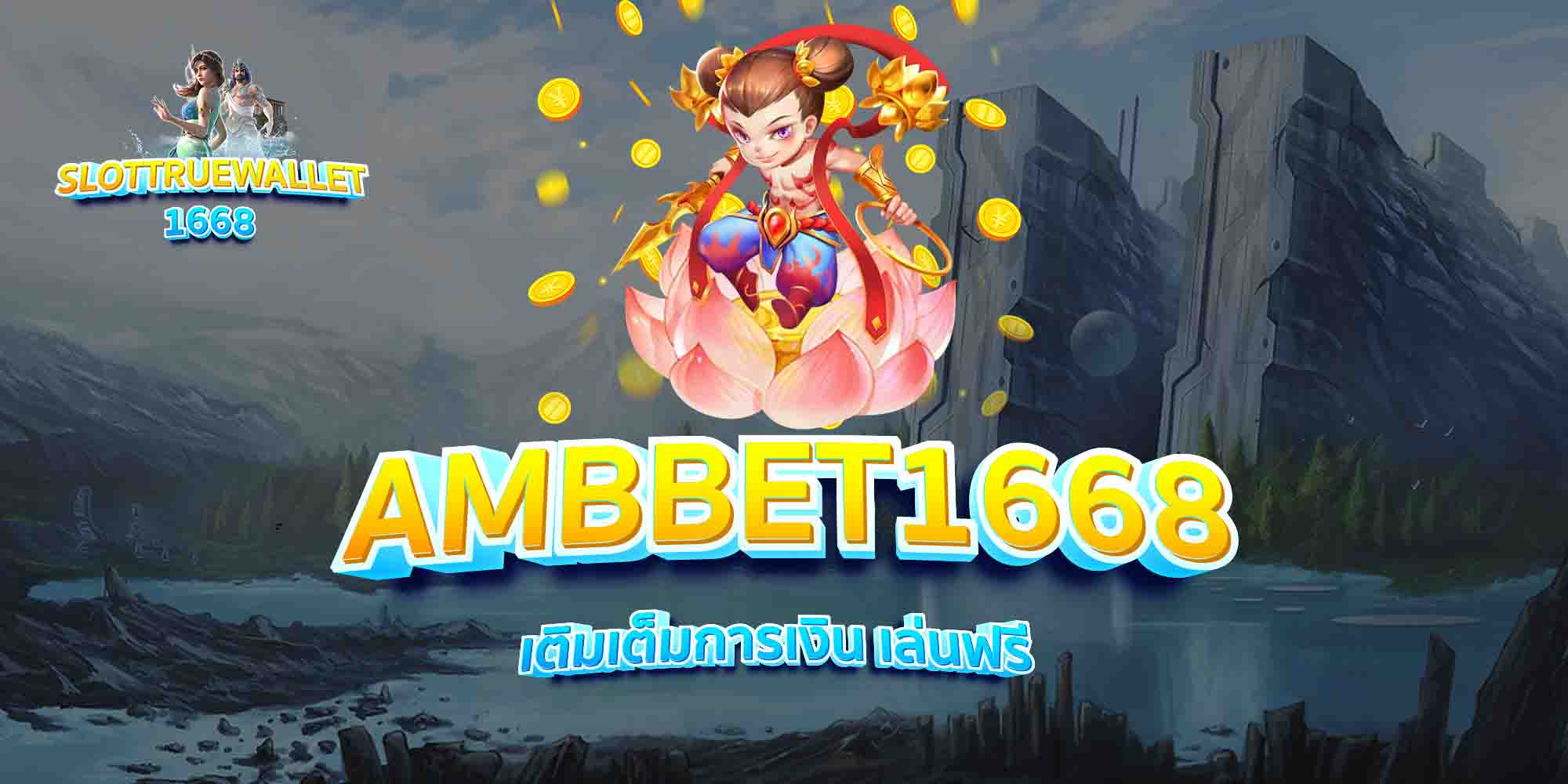 AMBBET1668-เติมเต็มการเงิน-เล่นฟรี