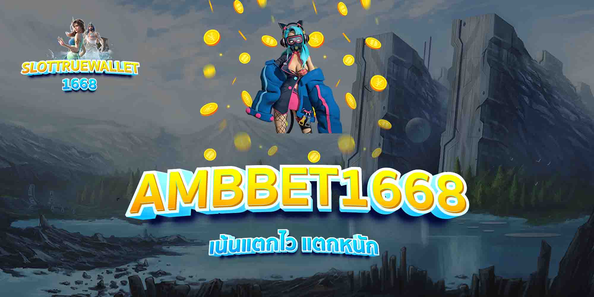 AMBBET1668-เน้นแตกไว-แตกหนัก