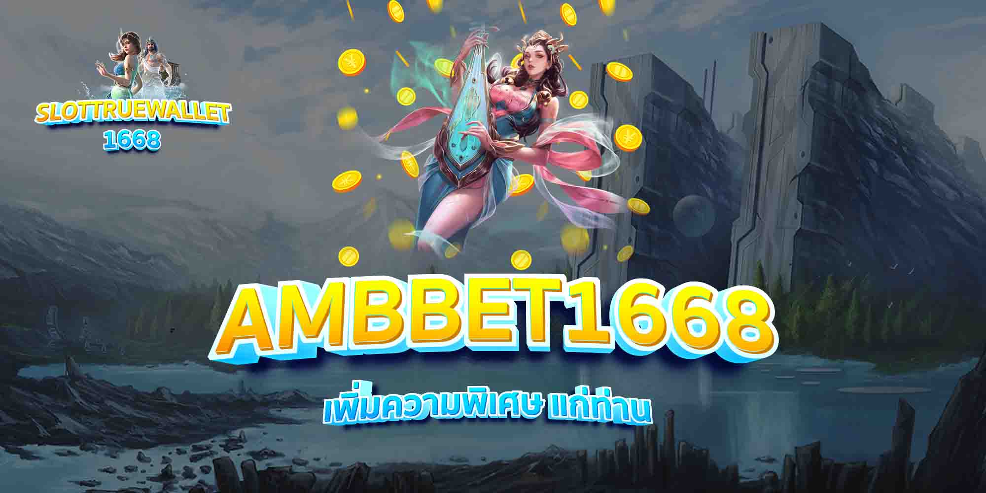AMBBET1668-เพิ่มความพิเศษ-แก่ท่าน