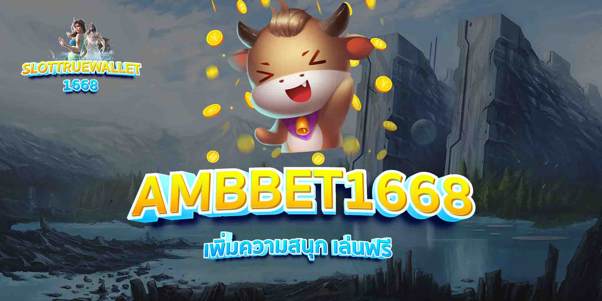 AMBBET1668-เพิ่มความสนุก-เล่นฟรี