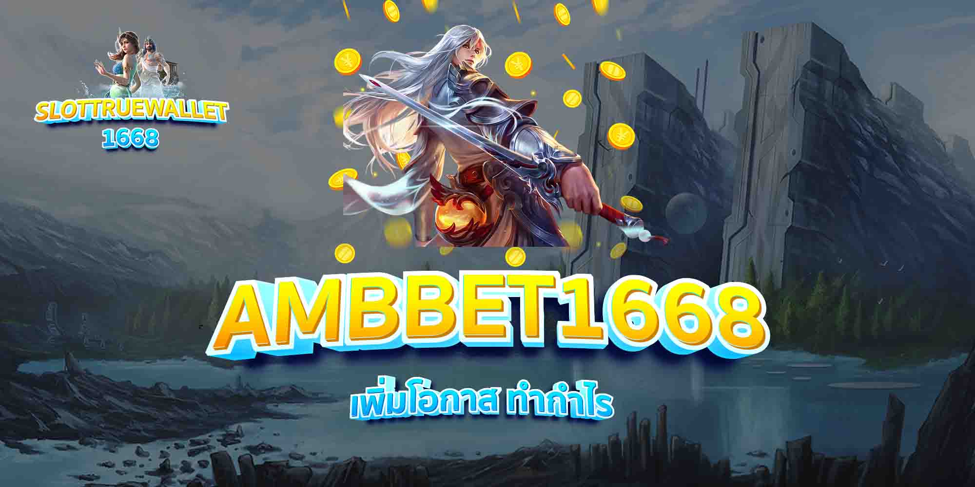 AMBBET1668-เพิ่มโอกาส-ทำกำไร