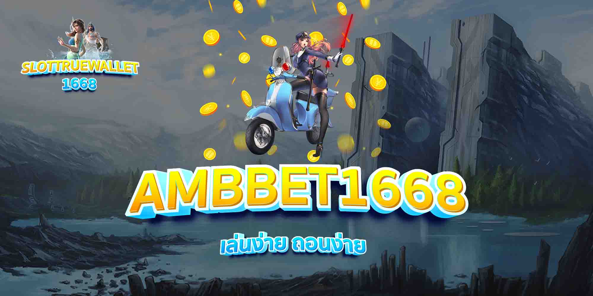 AMBBET1668-เล่นง่าย-ถอนง่าย