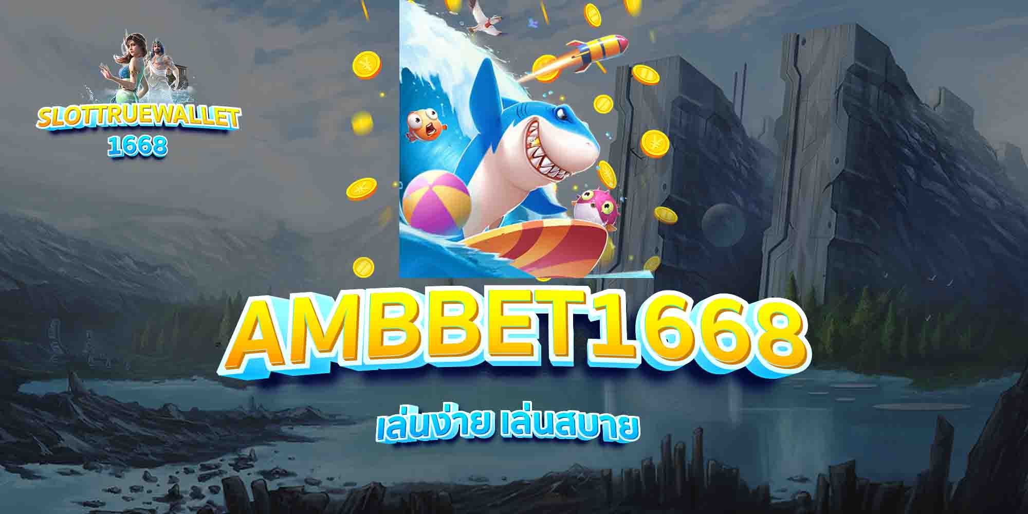 AMBBET1668-เล่นง่าย-เล่นสบาย