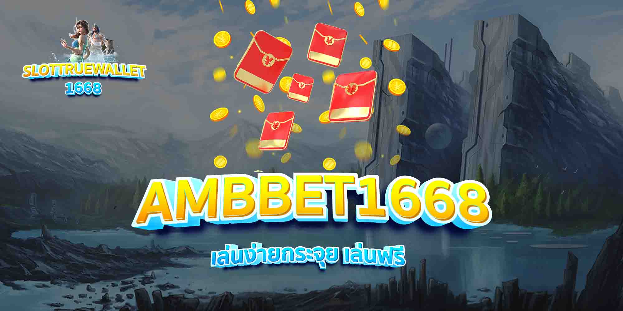 AMBBET1668-เล่นง่ายกระจุย-เล่นฟรี
