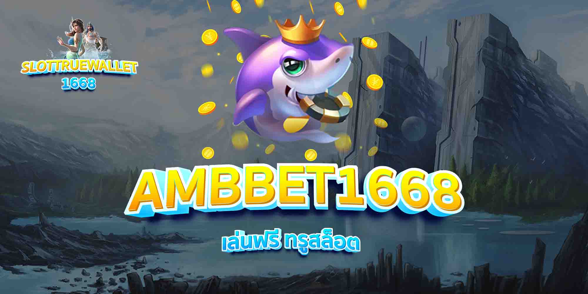 AMBBET1668-เล่นฟรี-ทรูสล็อต