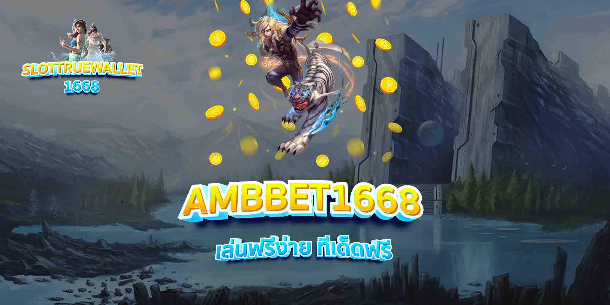AMBBET1668-เล่นฟรีง่าย-ทีเด็ดฟรี