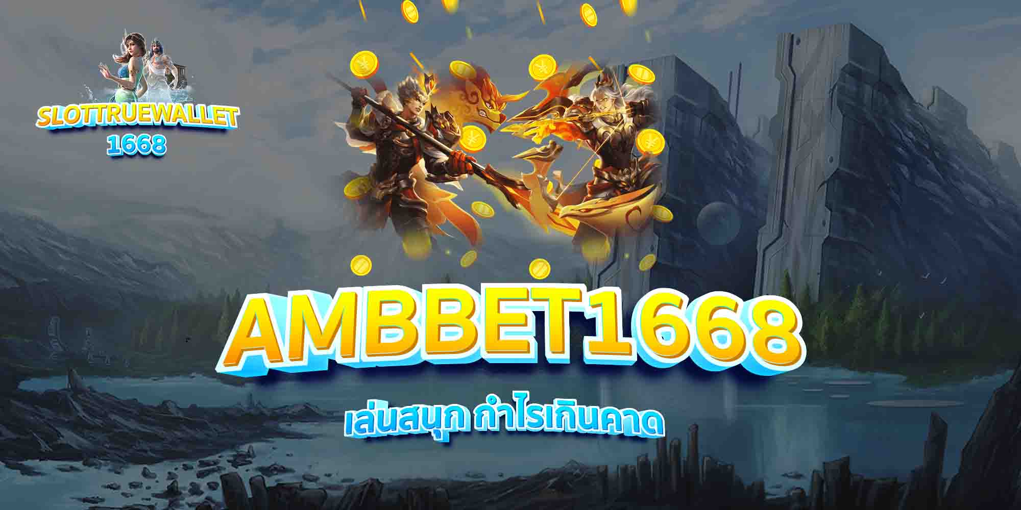 AMBBET1668-เล่นสนุก-กำไรเกินคาด
