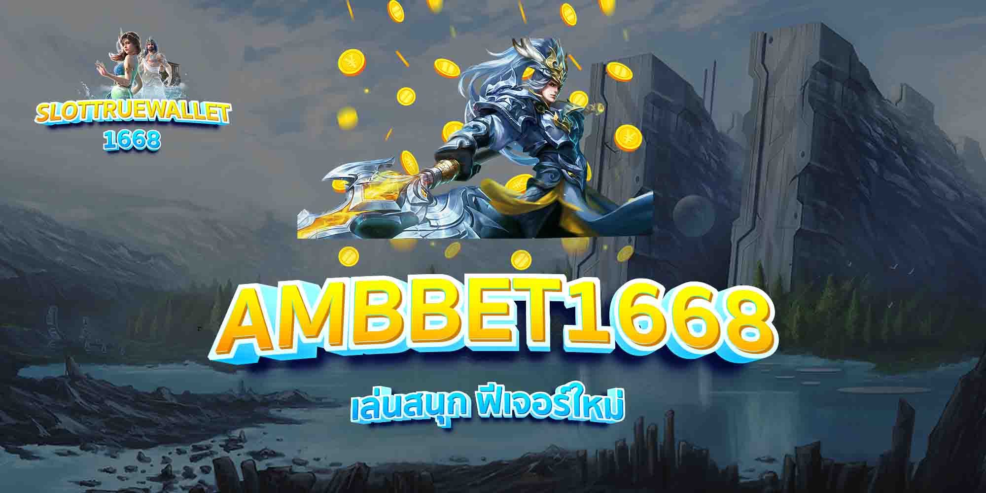 AMBBET1668-เล่นสนุก-ฟีเจอร์ใหม่