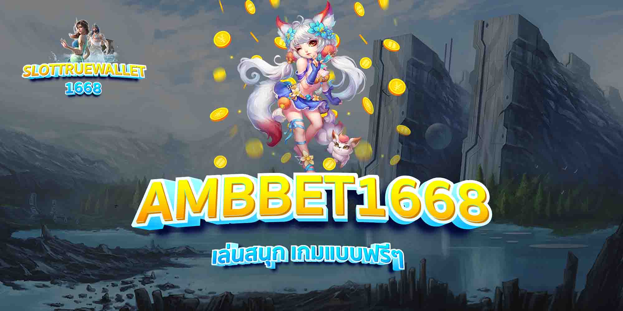 AMBBET1668-เล่นสนุก-เกมแบบฟรีๆ