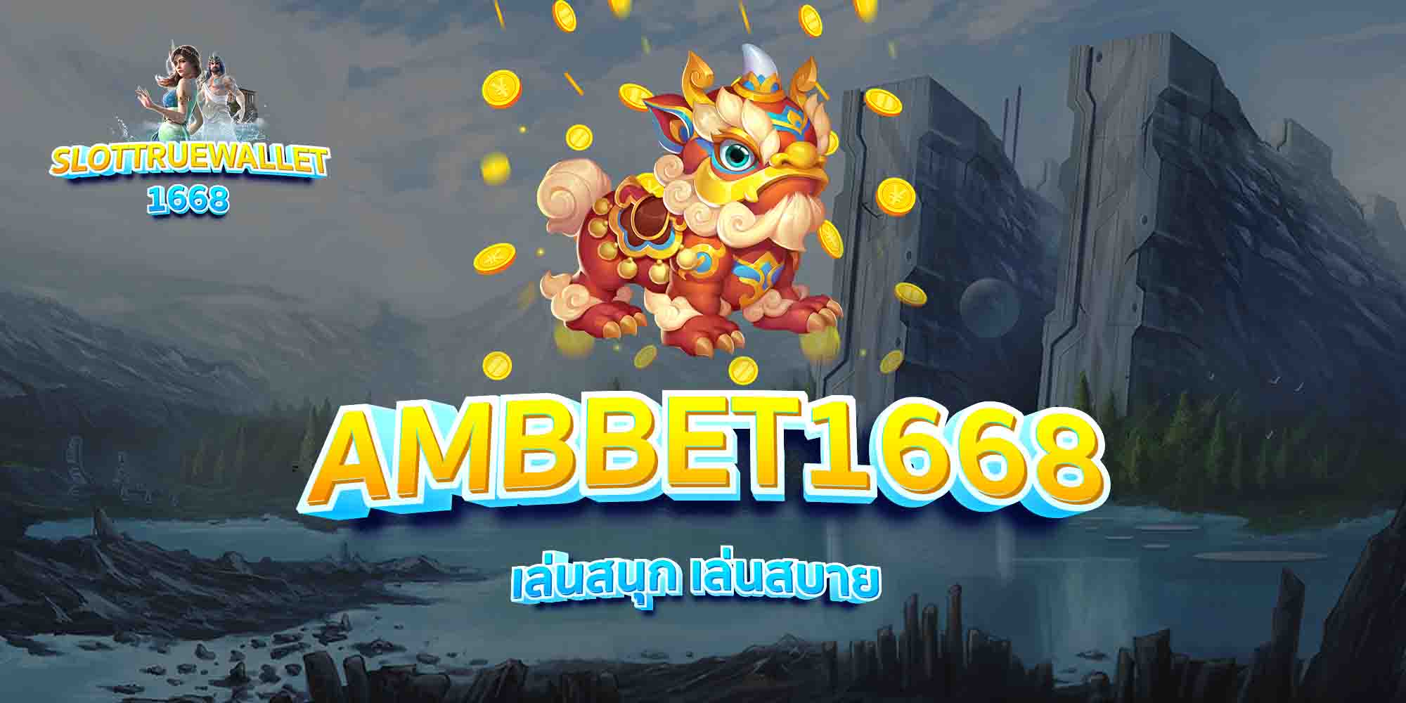 AMBBET1668-เล่นสนุก-เล่นสบาย